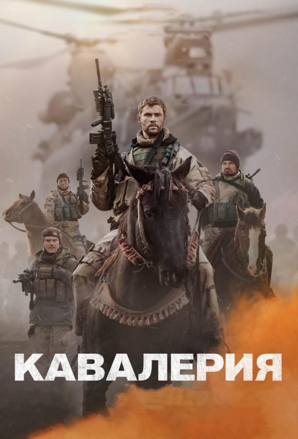 Кавалерия 2018 Смотреть Онлайн Бесплатно в Хорошем Качестве